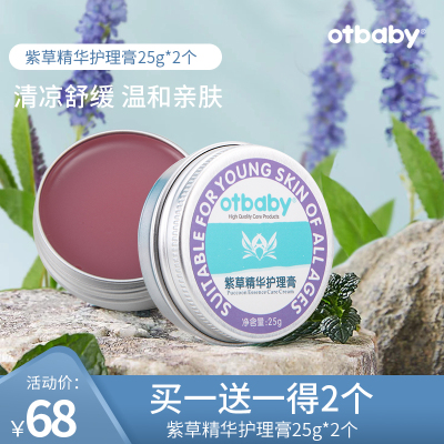 otbaby紫草精华护理膏婴儿舒缓紫草膏25g 宝宝亲肤滋润夏季清凉