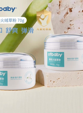 otbaby精纯火绒草粉婴儿粉扑宝宝爽身粉新生儿可用