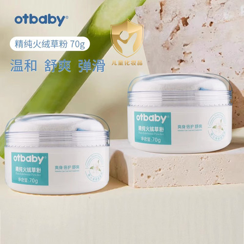 Otbaby火绒草粉爽身粉