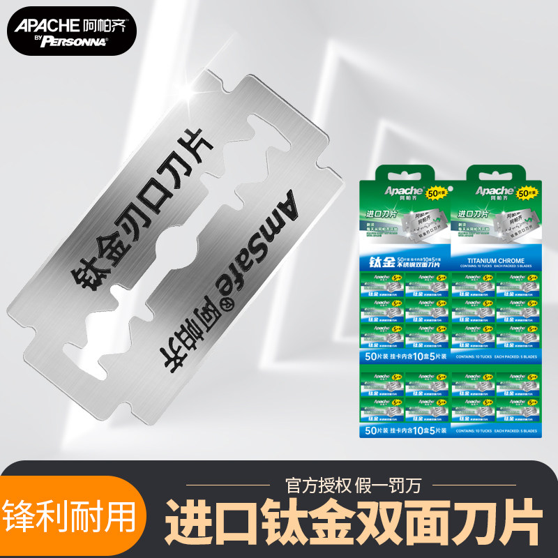 阿帕齐老式双面刀片50片装