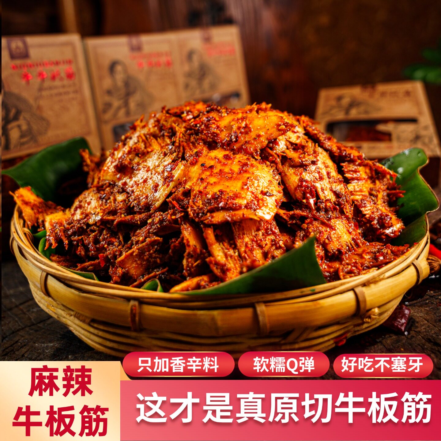 麻辣牛板筋冷吃牛肉香辣牛肝云南特产辣味追剧零食开袋即食吃货