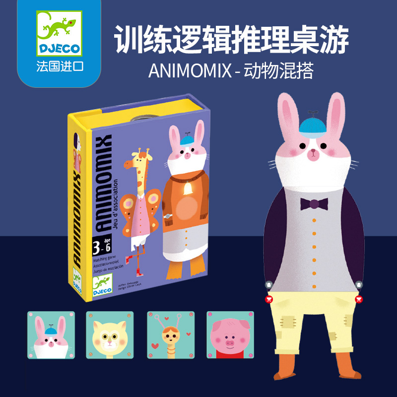 Djeco动物混搭逻辑桌游卡牌3-5岁