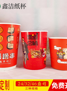 一次性串串24/32/46A关东煮纸碗麻辣烫丸子纸杯子吃货征集令纸桶