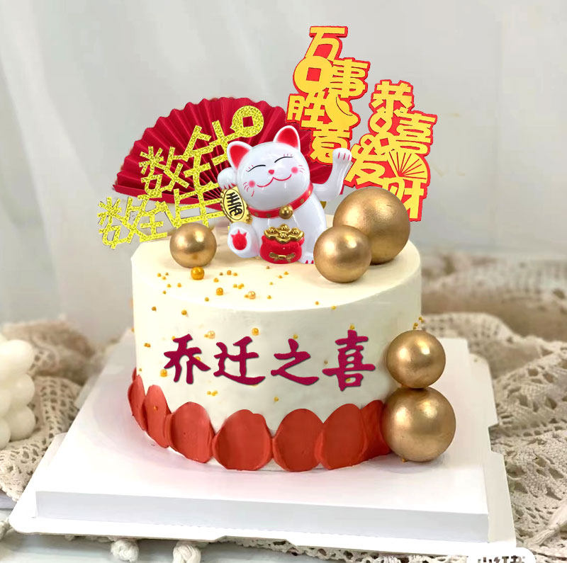 乔迁之喜招财猫蛋糕装饰摆件开业插牌中国风搬新房上梁大吉插件