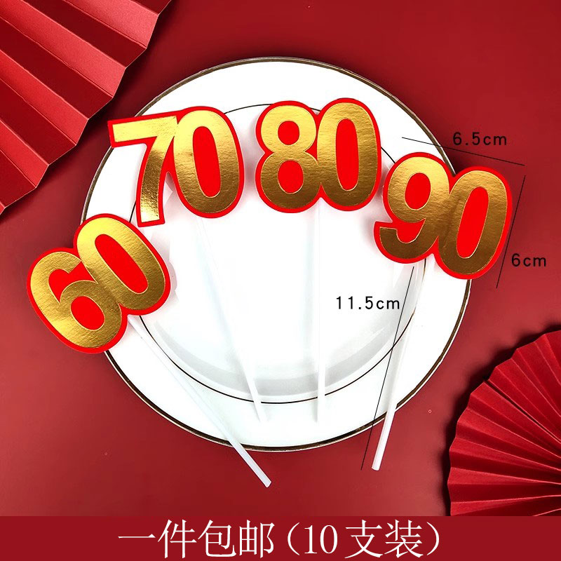 60岁70岁80岁90岁祝大寿蛋糕装饰