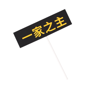 30只装 一家之主蛋糕插牌 红色黑色生日蛋糕装饰烘焙插件插卡插旗