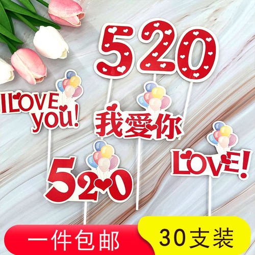 520情人节爱心love插牌
