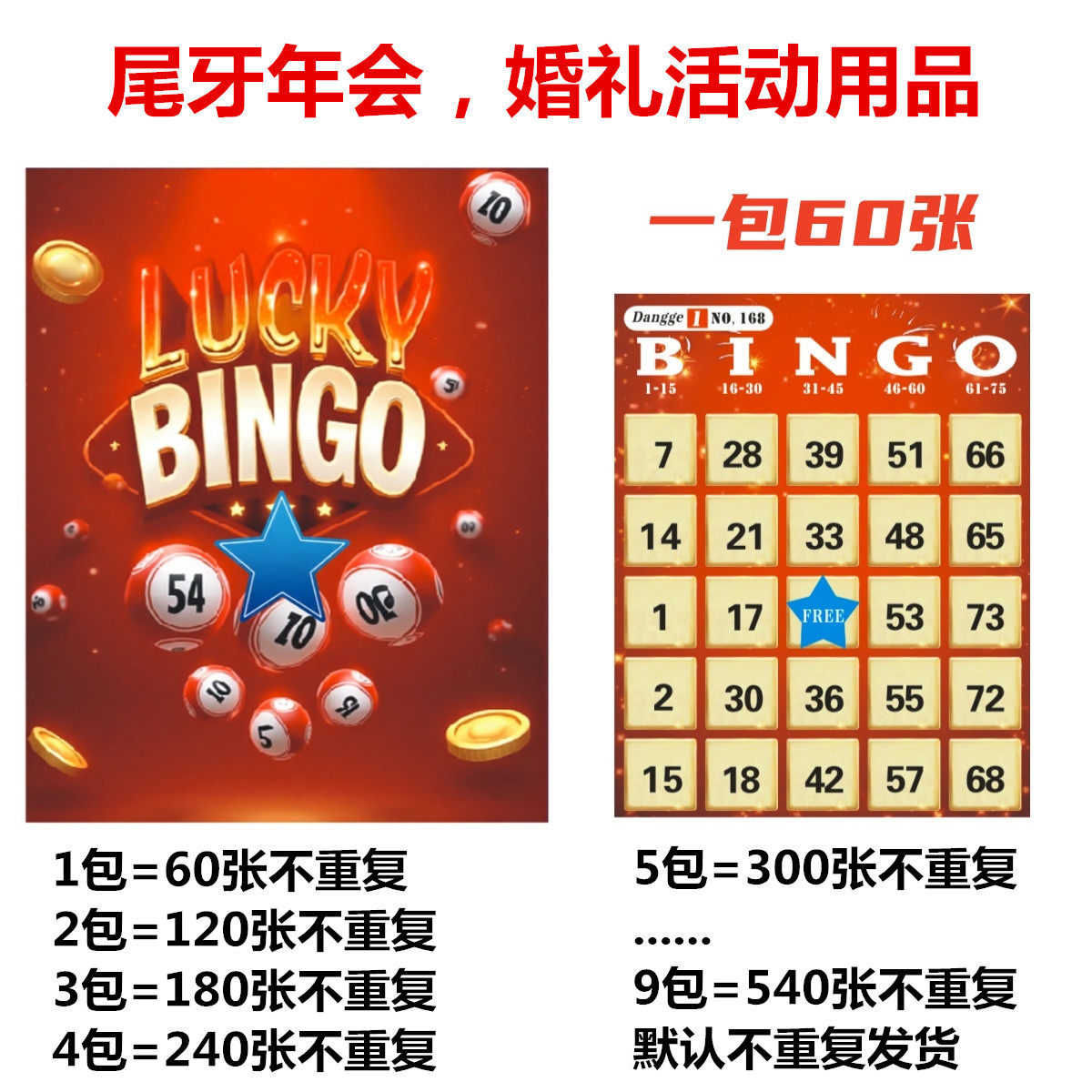 尾牙年会BINGO游戏道具60张