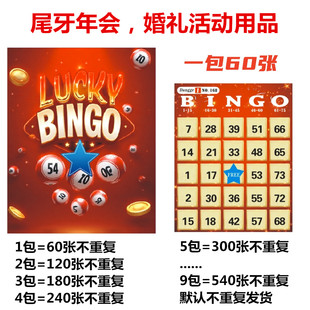 尾牙年会BINGO游戏卡宾果婚礼活动道具用品60张1包最多组合540张