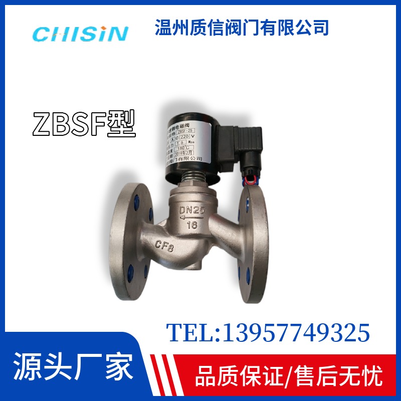 上海一方自控阀门高温蒸汽法兰电磁阀/CHISIN/ZBSF电磁阀/不锈钢3