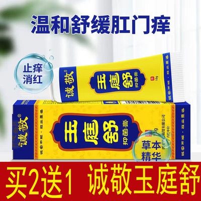 诚敬肛痒舒膏玉庭舒肛门瘙痒女止痒膏男性屁眼痒屁股痒肛周痒潮湿