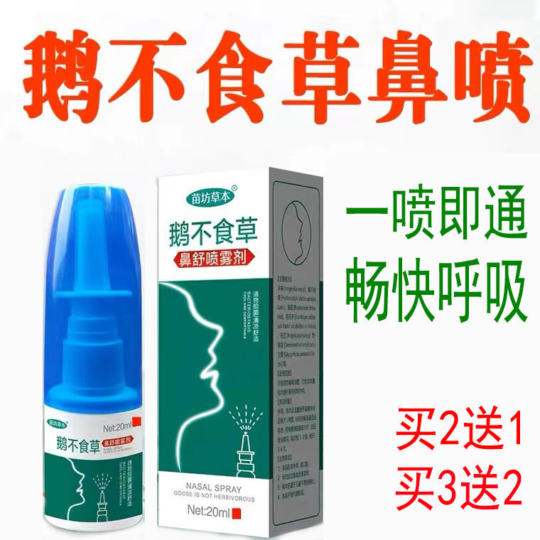 苗坊草本鹅不食草塞鼻神器儿童鼻甲成人宝宝鼻子不通气鼻通喷雾剂