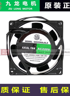 宁波九龙G8025HA2SL轴流风机220V机柜冷却散热排风扇静音8CM厘米