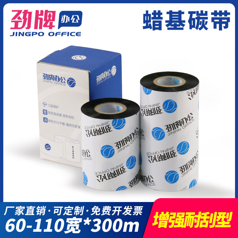 劲牌60/70/80/90/100/110mm*300m加强耐刮蜡基碳带不干胶铜版纸色带热转式卷装条码贴纸打印机铜板标签墨带