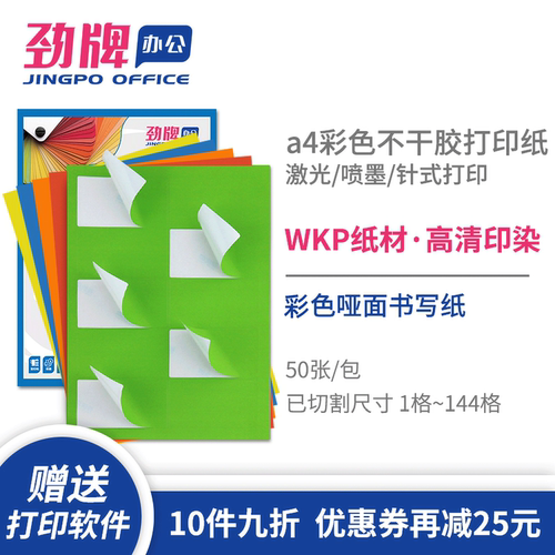 劲牌A4彩色不干胶打印纸