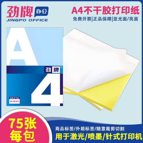 劲牌A4不干胶打印纸亮面/亚光面