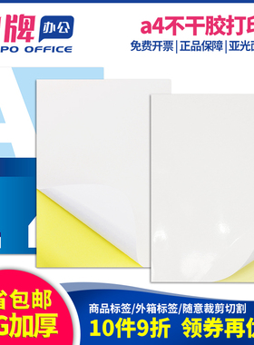 A4不干胶打印纸亮面哑面书写办公用纸75张/包牛皮背胶纸210*297mm