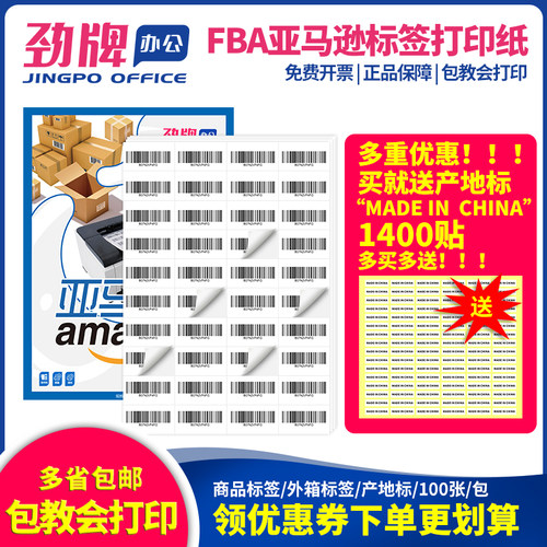劲牌亚马逊标签纸空白sku美国站