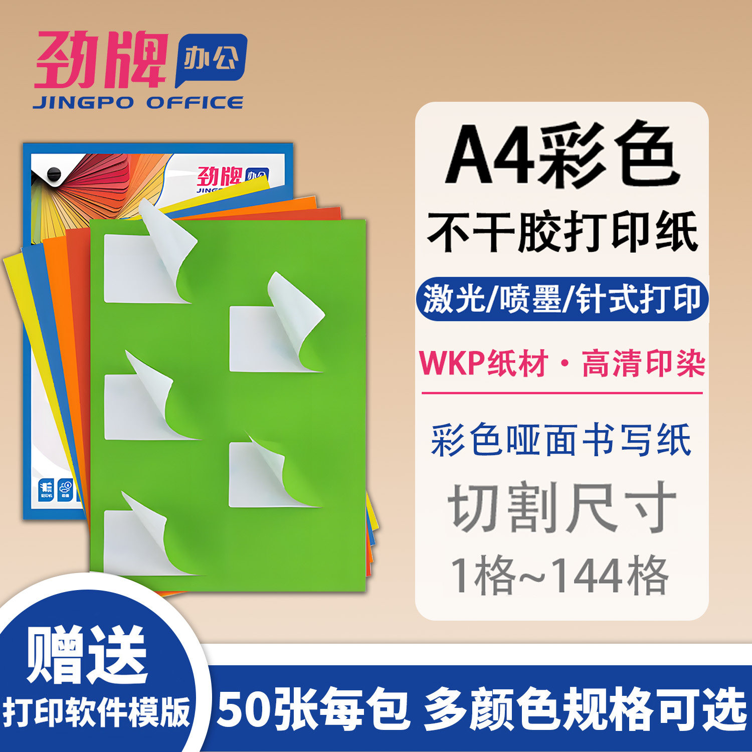劲牌A4彩色不干胶打印纸标签贴纸空白内切割亚光面彩色贴纸红色黄色蓝色绿色橙色粉色广告激光喷墨哑面背胶纸