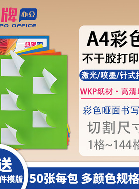 劲牌A4彩色不干胶打印纸标签贴纸空白内切割亚光面彩色贴纸红色黄色蓝色绿色橙色粉色广告激光喷墨哑面背胶纸