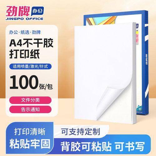 劲牌a4不干胶打印纸精装