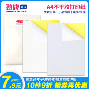 劲牌60张A4不干胶标签贴纸打印纸哑光a4标签纸激光喷墨哑亚光不干胶空白背胶纸自粘贴标签纸光面牛皮纸可定制
