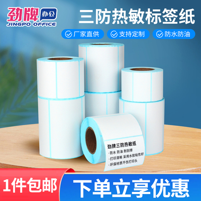 劲牌三防热敏标签纸不干胶条码纸