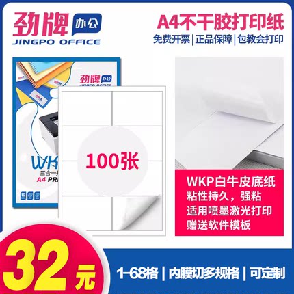 【100张】劲牌蓝盒a4不干胶打印纸空白亚光面激光喷墨书写纸A5哑面分切标签贴纸内切割4/8/10/21/24/40/44格