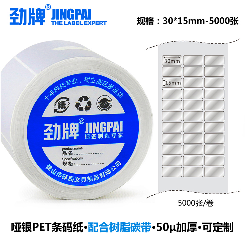 30*15*5000 劲牌哑银PET银色不干胶标签 条码打印机亚银纸 三排
