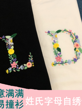 手工刺绣diy自绣花草姓氏字母T恤卫衣送男友礼物送闺蜜初学材料包