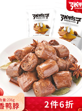 张鸭子卤鸭脖子重庆梁平鸭货零食肉类小吃休闲熟食品卤味真空包装