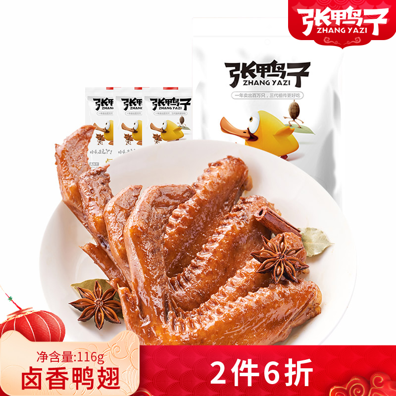 重庆张鸭子卤味鸭翅膀不辣的零食休闲小吃熟食真空包装包邮