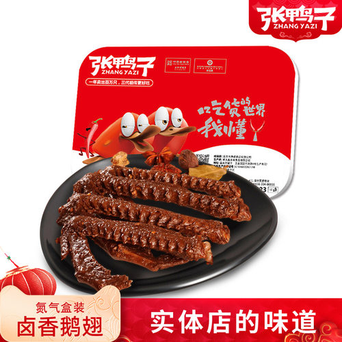 现做现发特色熟食下酒菜鹅翅膀