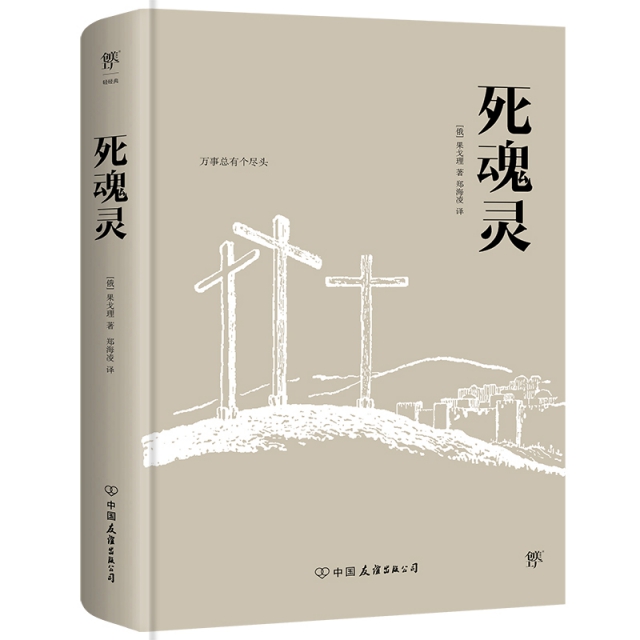 死灵魂9787505731684
