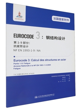法国国家附件EUROCODE3钢结构设计*-9部分抗疲劳设9787114161704
