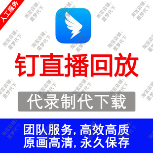 钉钉视频直播回放代下载群文件PDF视频帮代下载网页视频提取导出