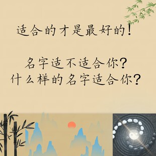 测名字（名字打分）：看看你的名字适不适合你？