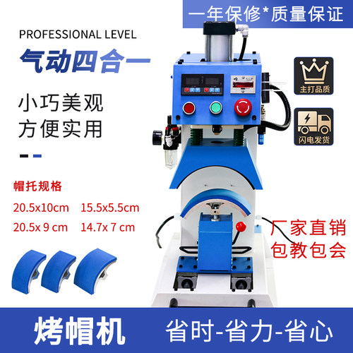 全自动气动四合一烤帽机