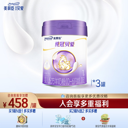 美赞臣纯冠贝爱1段婴幼儿羊奶粉