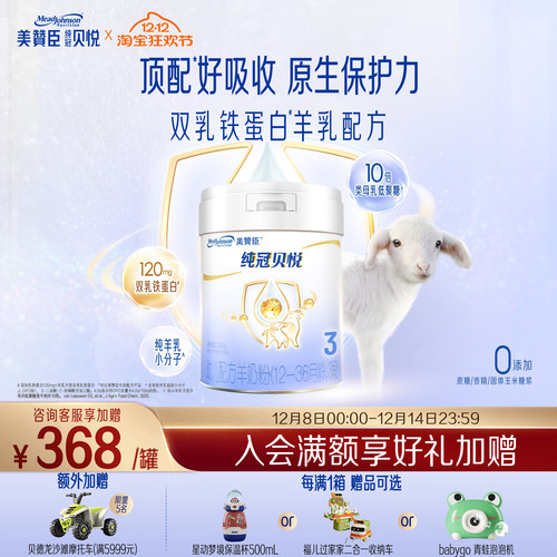 美赞臣纯冠3段婴幼儿羊奶粉700g