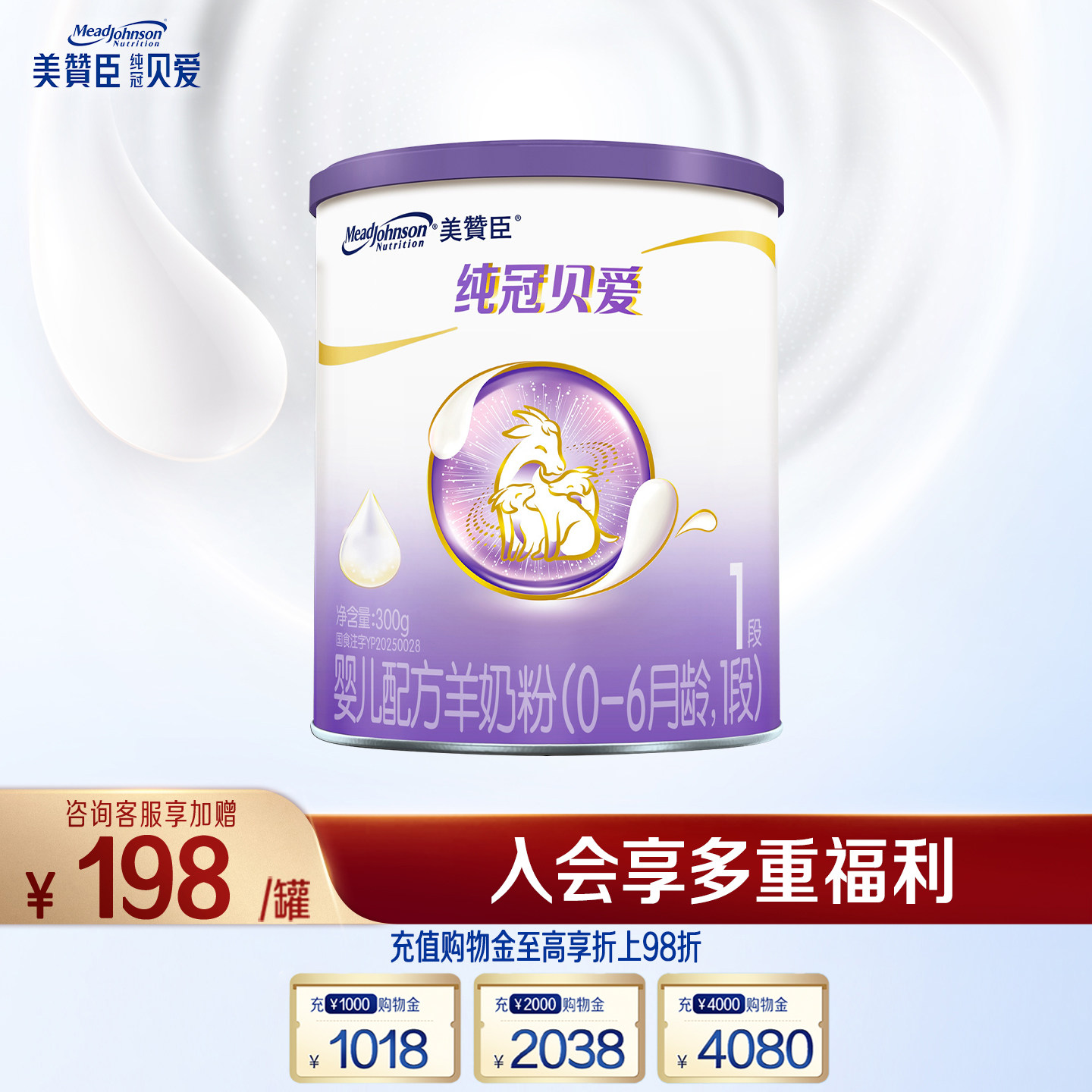 美赞臣纯冠贝爱1段婴幼儿羊奶粉图片