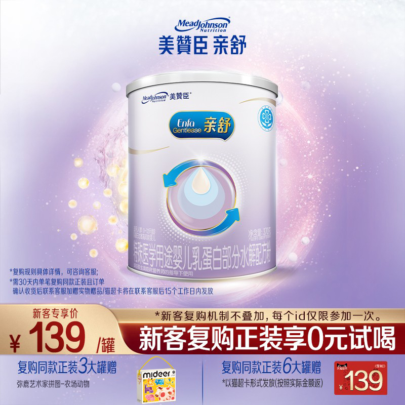 【品牌新享】美赞臣亲舒1段0-12月婴儿适度水解特配牛奶粉 370g