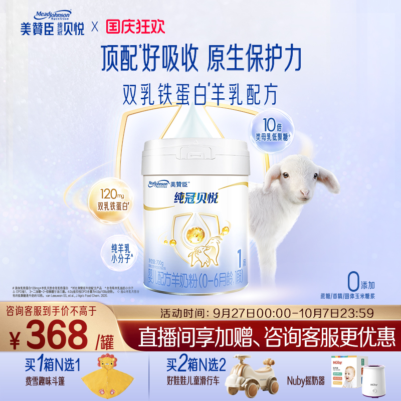 美赞臣纯冠1段婴幼儿羊奶粉700g