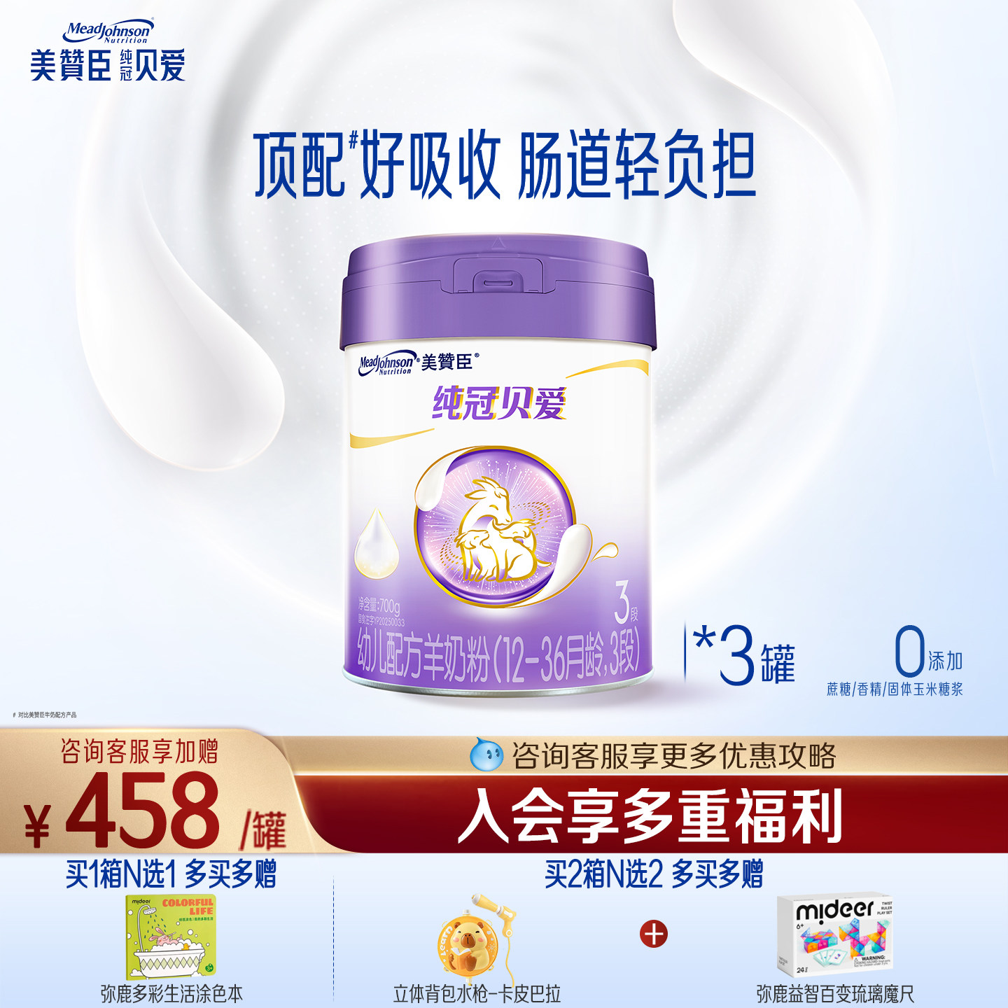 美赞臣纯冠贝爱3段婴幼儿羊奶粉图片