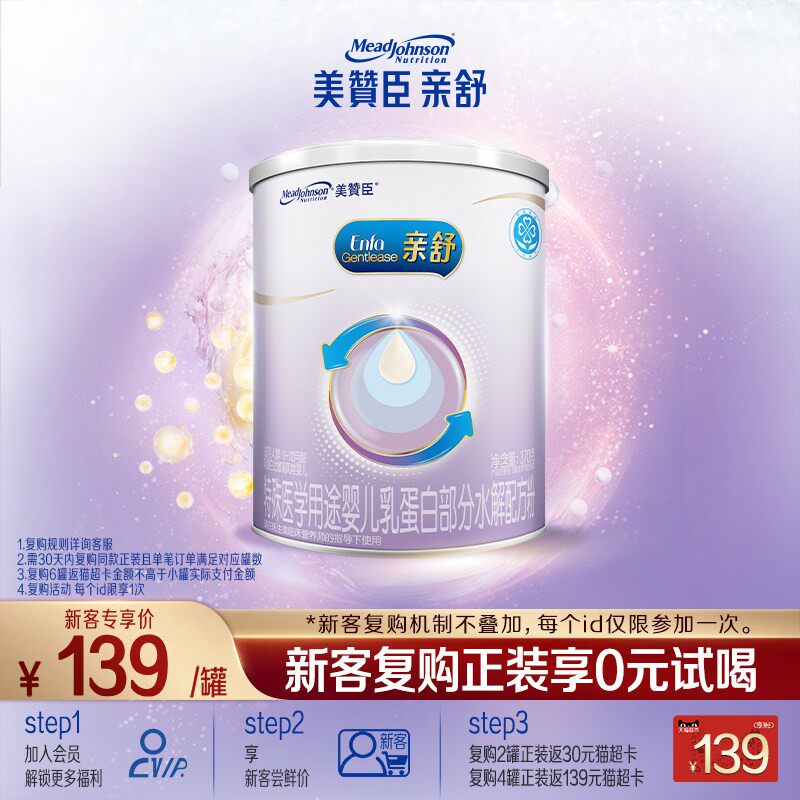 【会员首购】美赞臣亲舒1段0-12月婴儿适度水解特配牛奶粉 370g