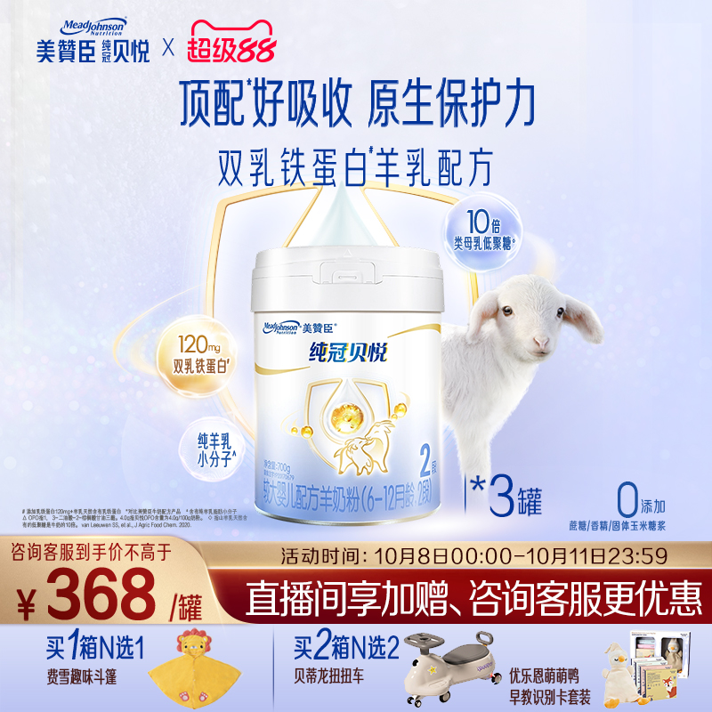 美赞臣纯冠2段婴儿羊奶粉700g3罐