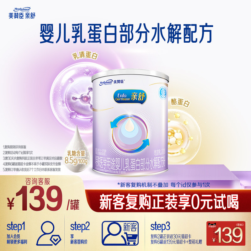 【会员首购】美赞臣亲舒1段0-12月婴儿适度水解特配牛奶粉 370g