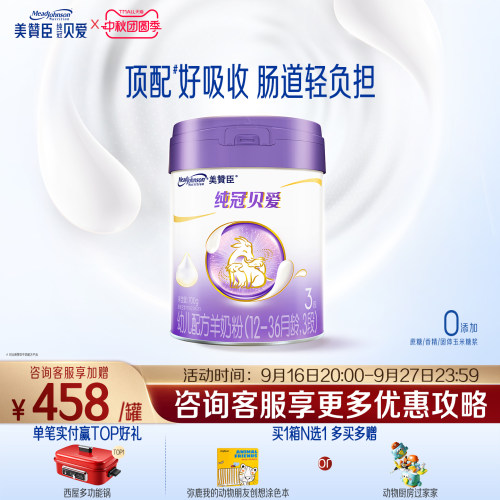 美赞臣纯冠贝爱3段婴幼儿羊奶粉