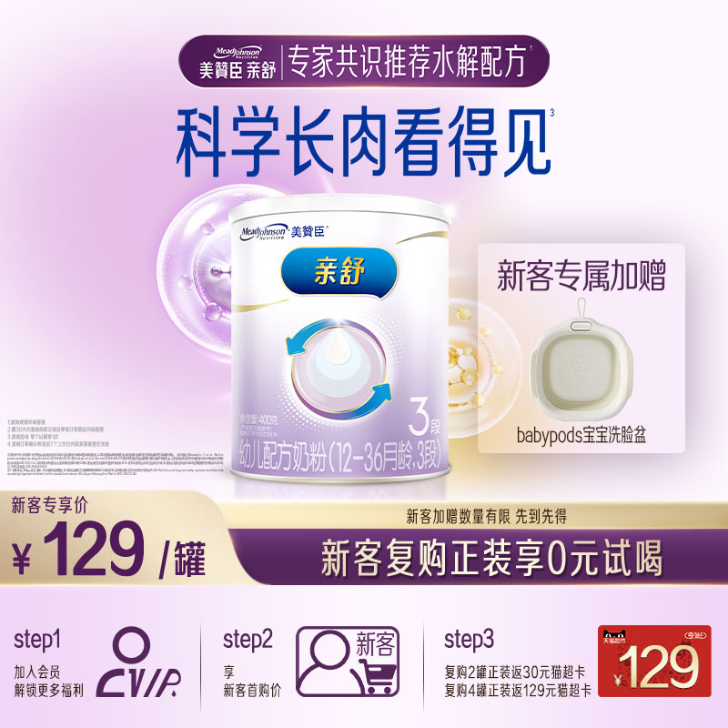 【新客加赠】美赞臣亲舒3段12-36月部分水解蛋白婴幼儿奶粉400g*1
