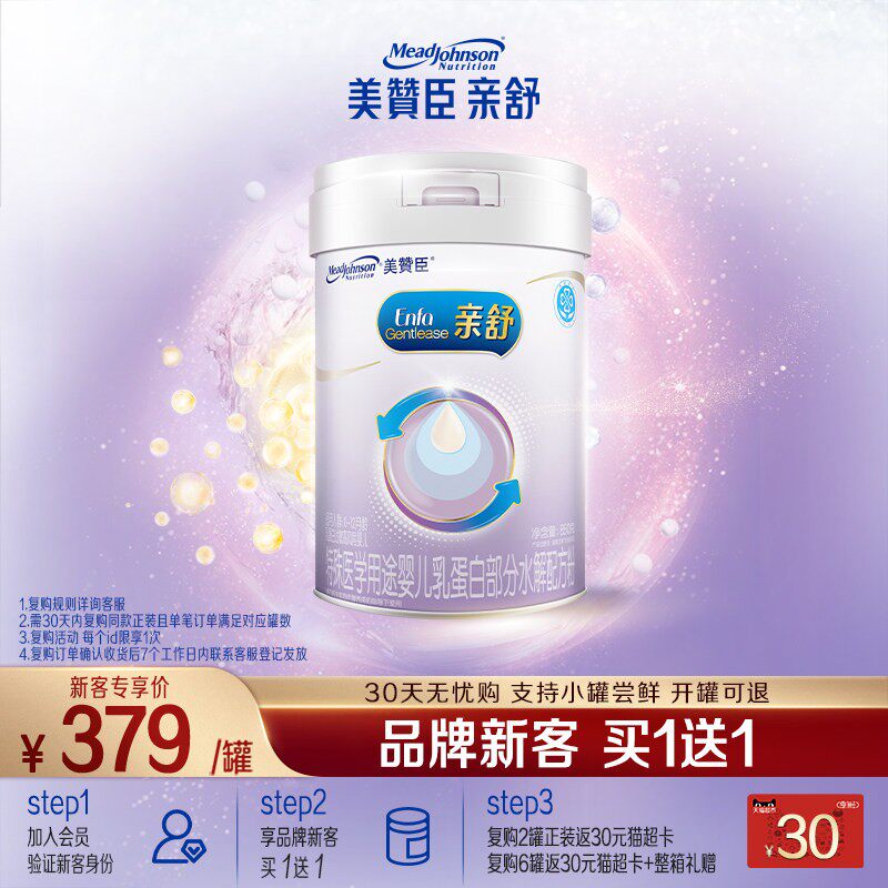 【品牌新客买1送1】美赞臣亲舒1段0-12月婴幼儿牛奶粉850g*1+370g